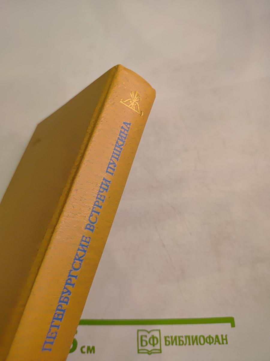 Петербургские встречи Пушкина