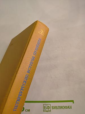 Петербургские встречи Пушкина