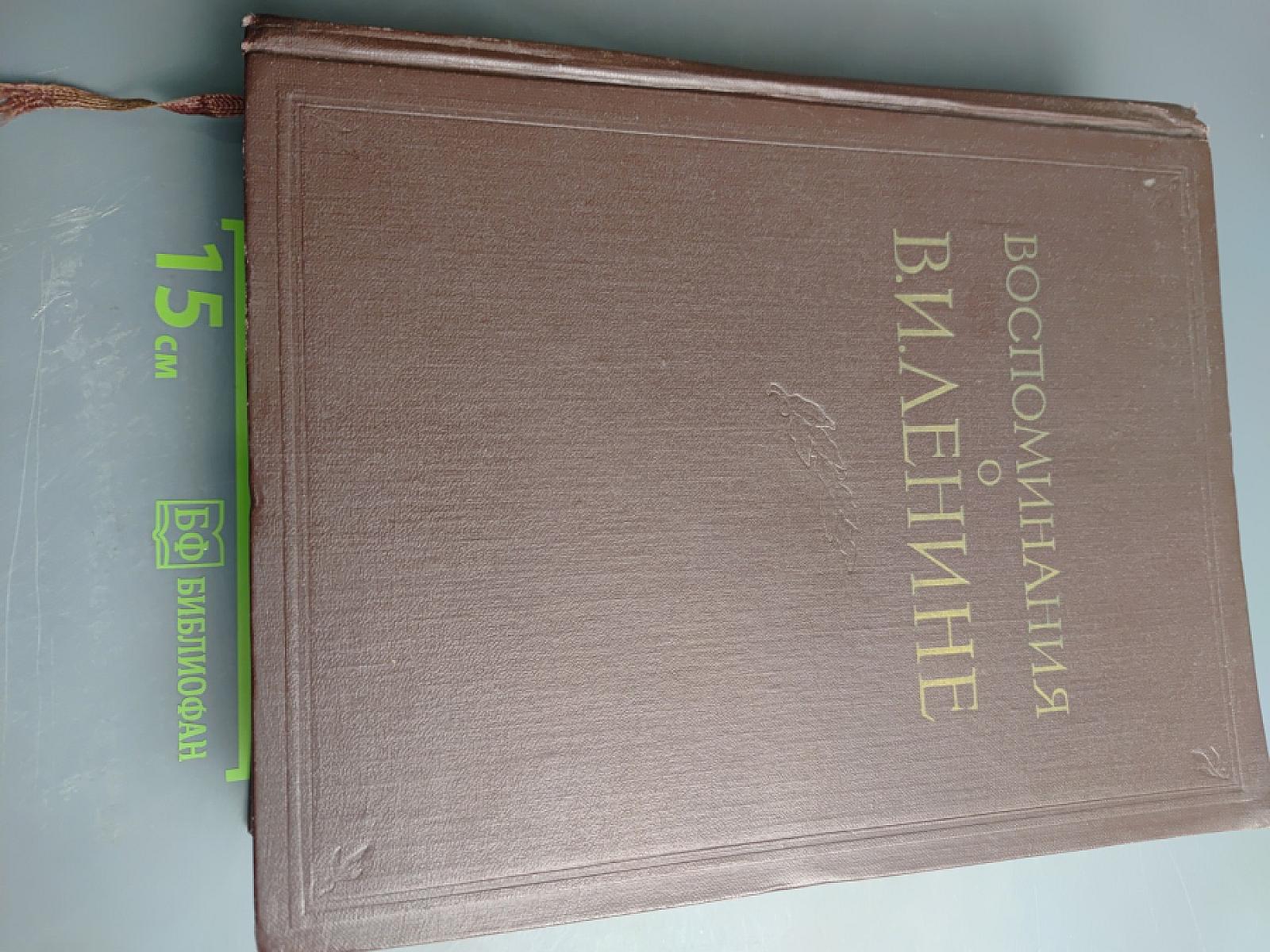 Воспоминания о Владимире Ильиче Ленине, Том 2