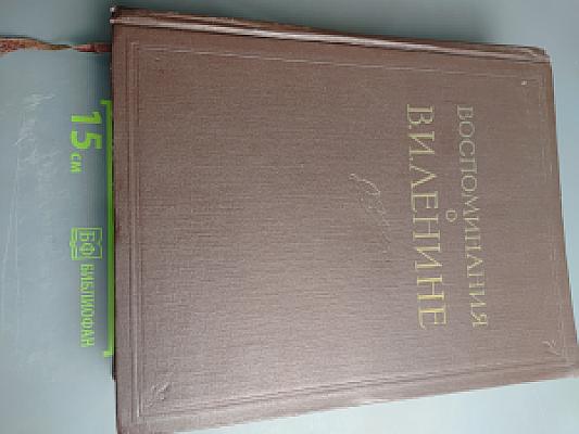 Воспоминания о Владимире Ильиче Ленине, Том 2