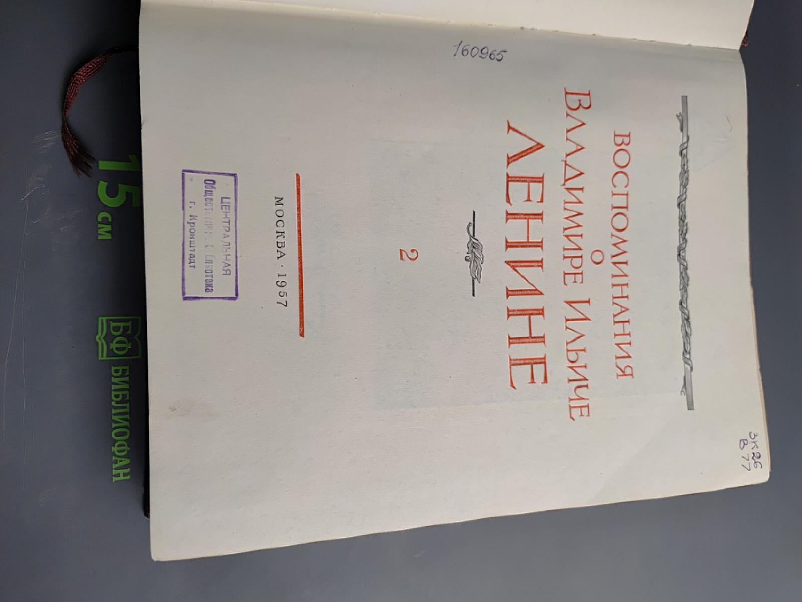 Воспоминания о Владимире Ильиче Ленине, Том 2