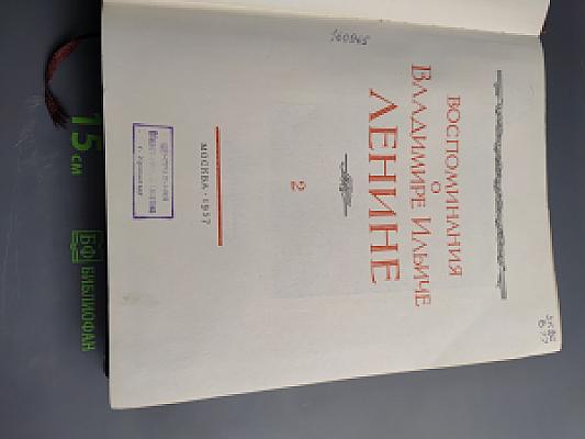 Воспоминания о Владимире Ильиче Ленине, Том 2