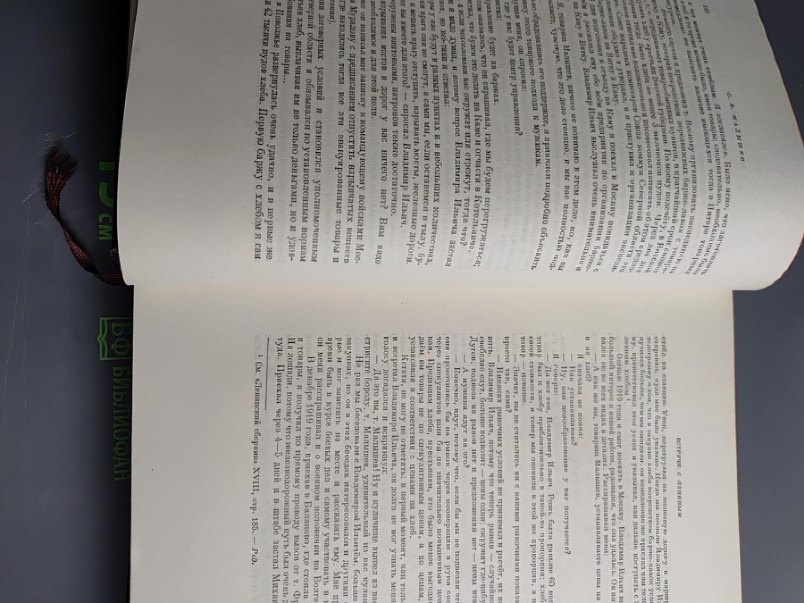 Воспоминания о Владимире Ильиче Ленине, Том 2