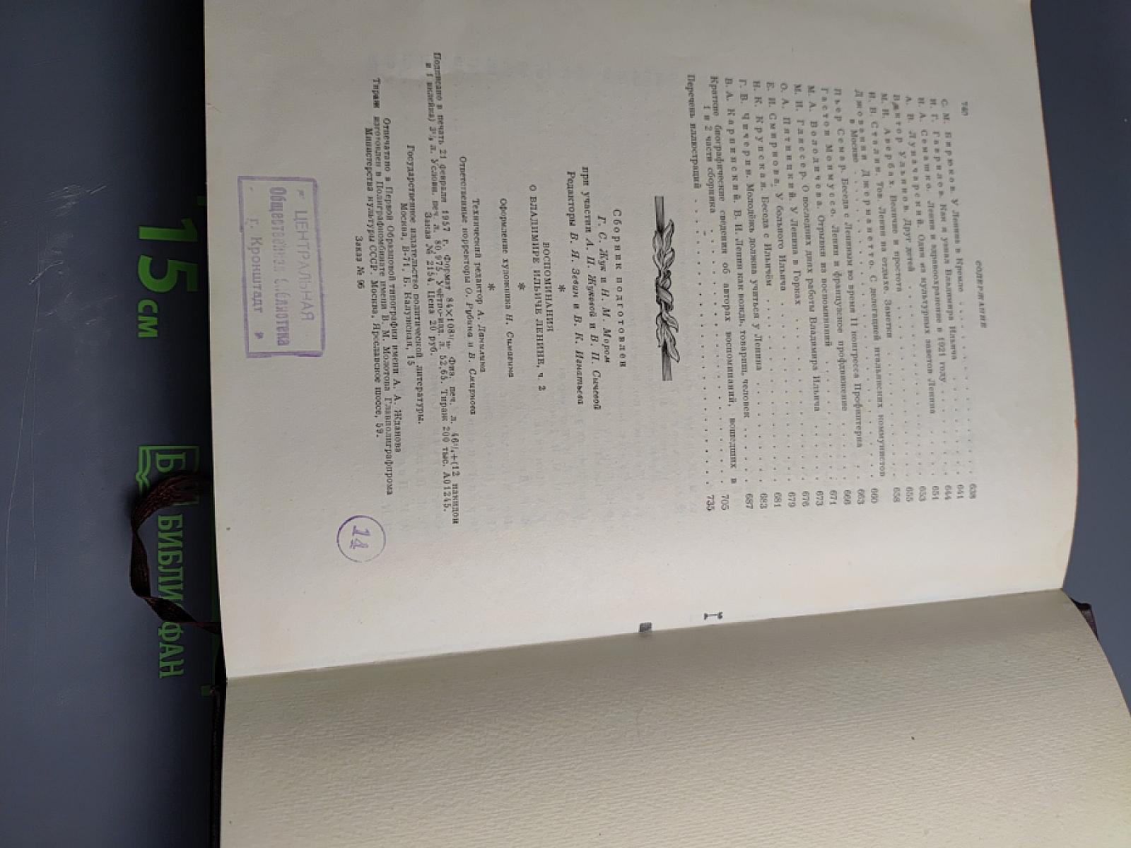 Воспоминания о Владимире Ильиче Ленине, Том 2