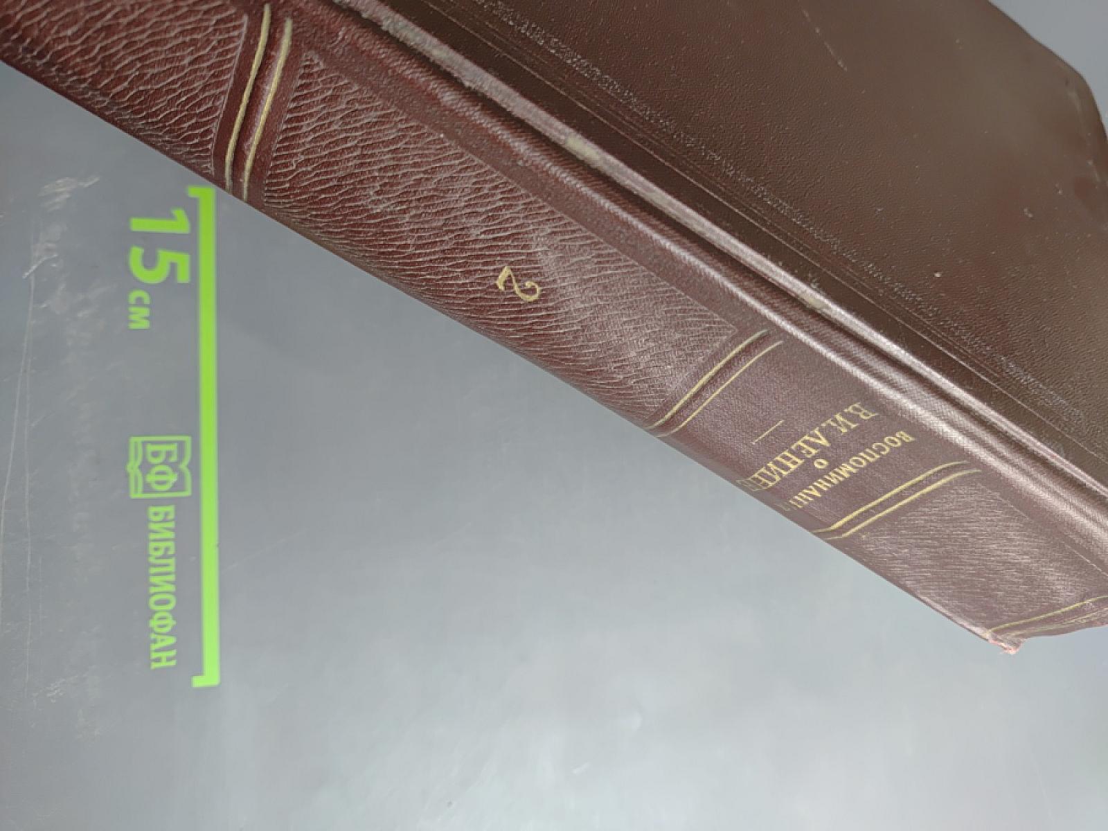 Воспоминания о Владимире Ильиче Ленине, Том 2