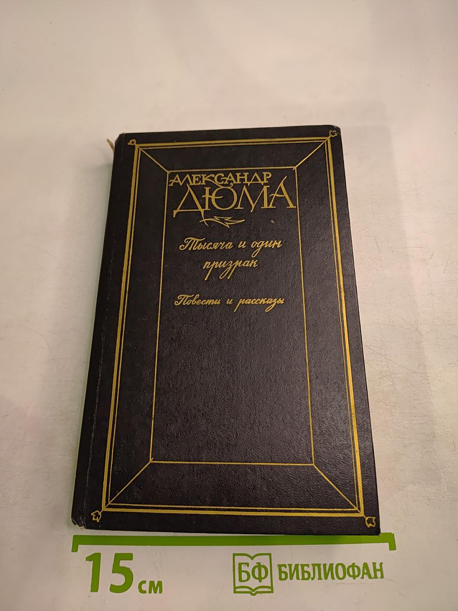 Тысяча и один призрак. Повести и рассказы