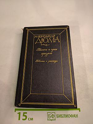 Тысяча и один призрак. Повести и рассказы