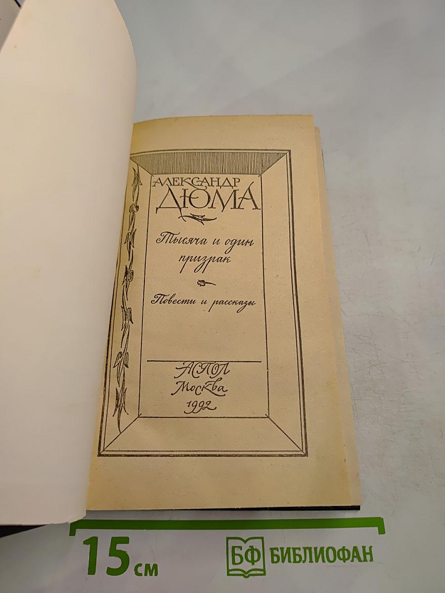 Тысяча и один призрак. Повести и рассказы