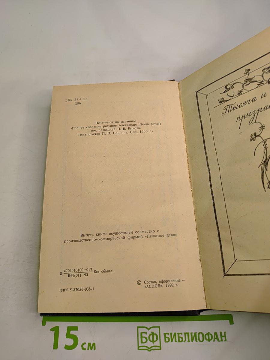 Тысяча и один призрак. Повести и рассказы
