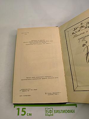 Тысяча и один призрак. Повести и рассказы