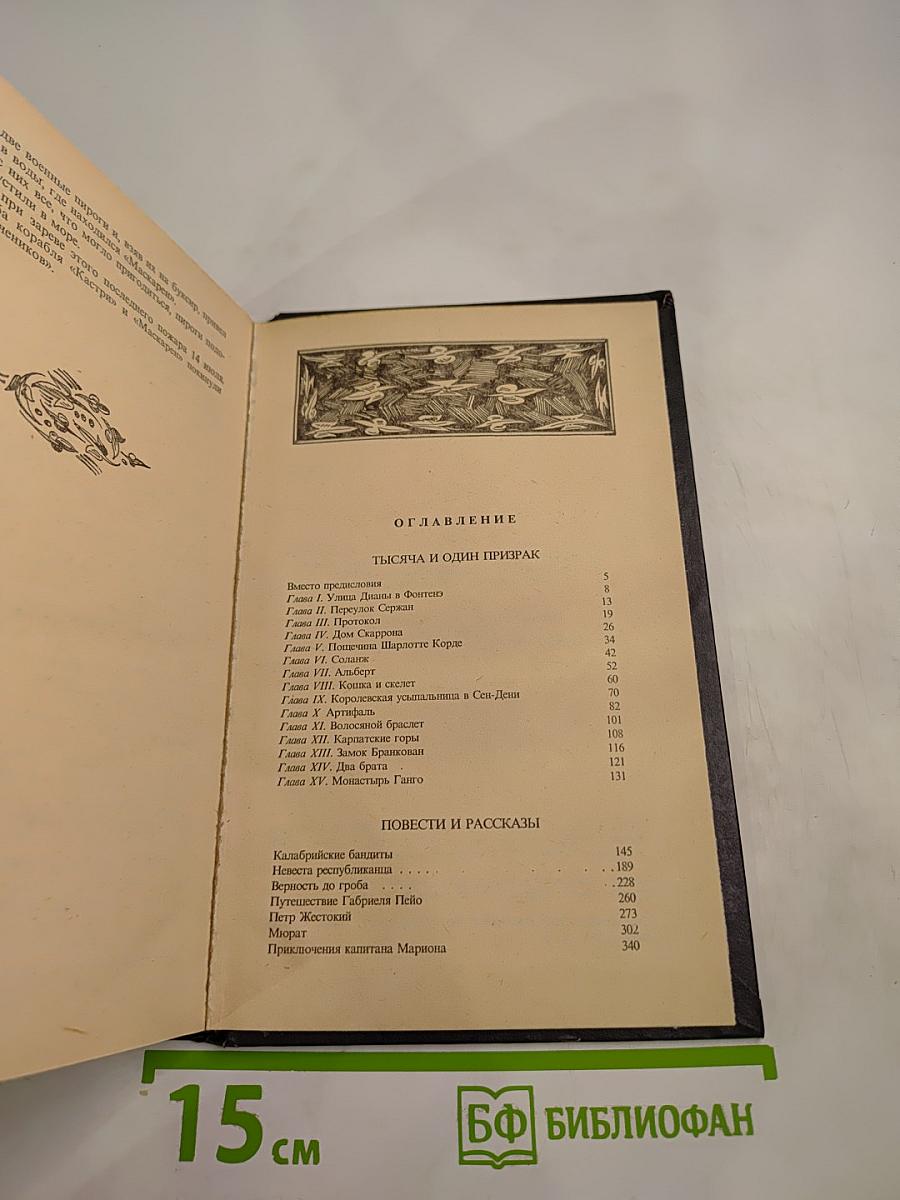 Тысяча и один призрак. Повести и рассказы