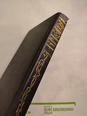 Тысяча и один призрак. Повести и рассказы