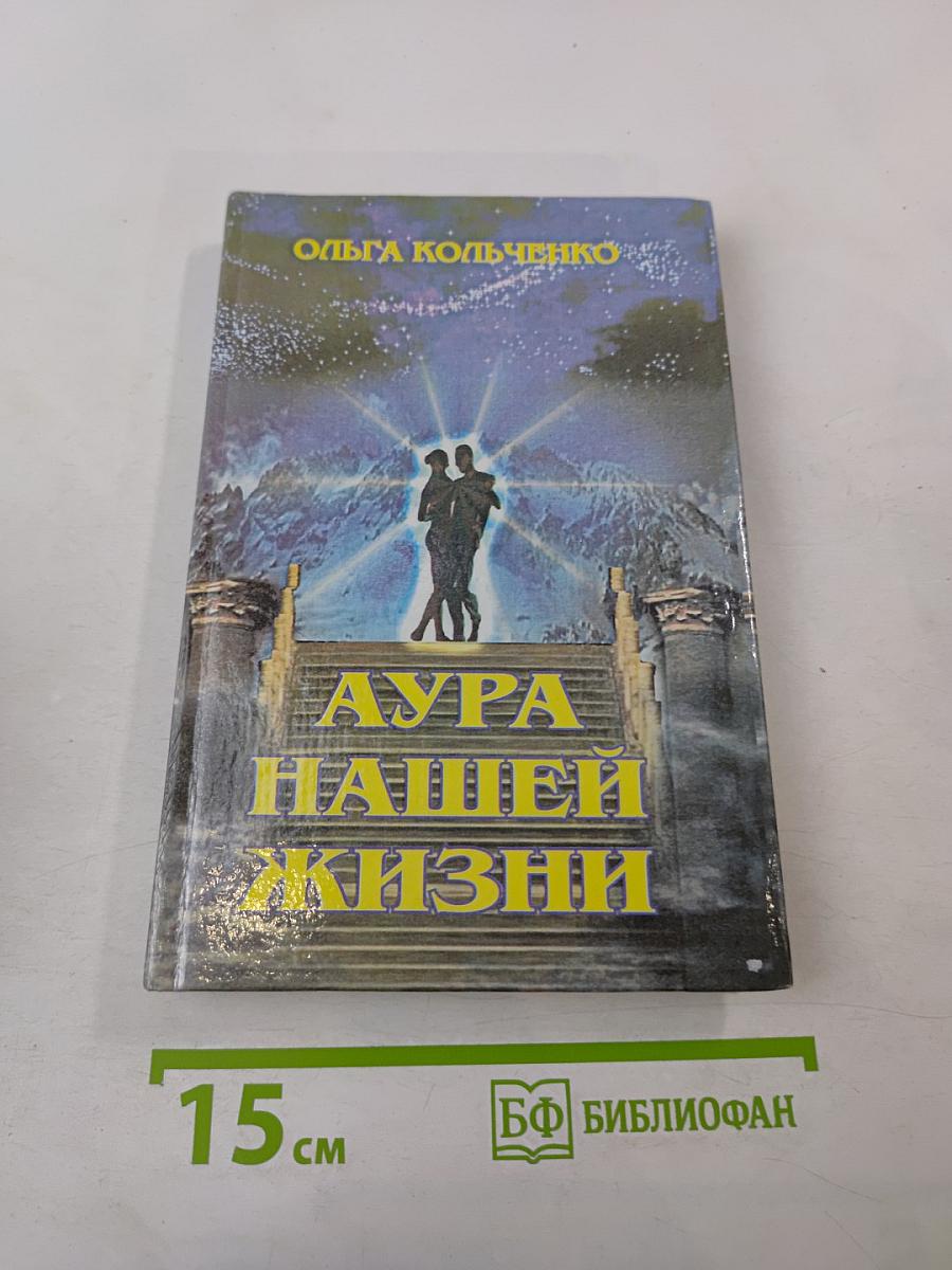 Аура нашей жизни