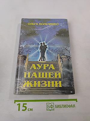 Аура нашей жизни