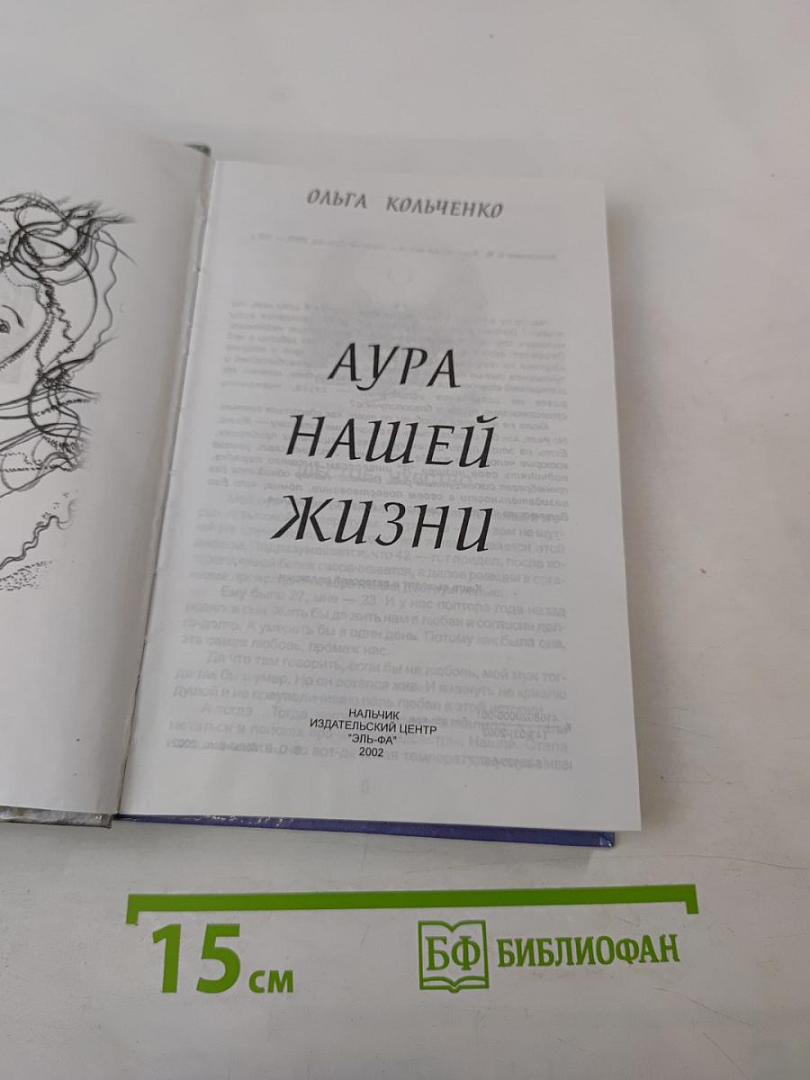 Аура нашей жизни