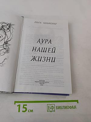 Аура нашей жизни