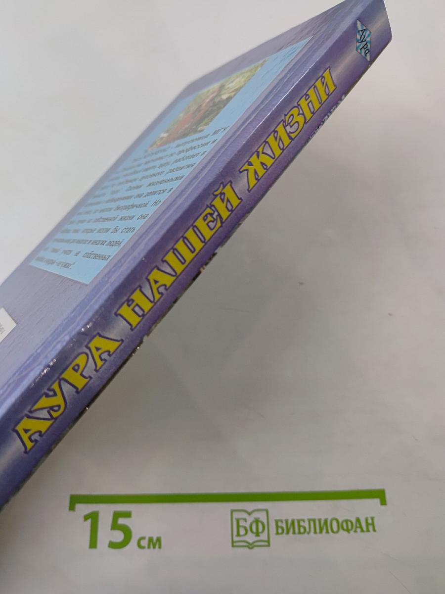 Аура нашей жизни