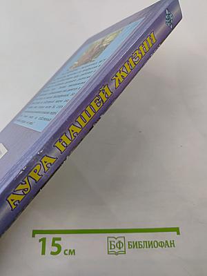 Аура нашей жизни