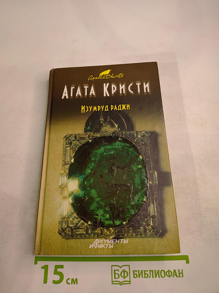 Изумруд раджи