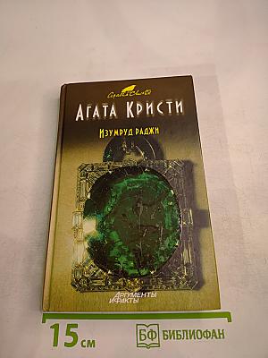 Изумруд раджи