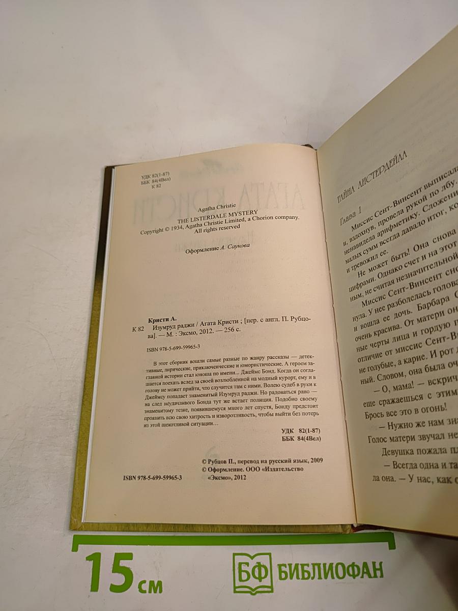 Изумруд раджи