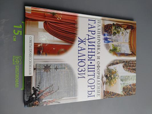 Планировка и оформление: Гардины, шторы, жалюзи