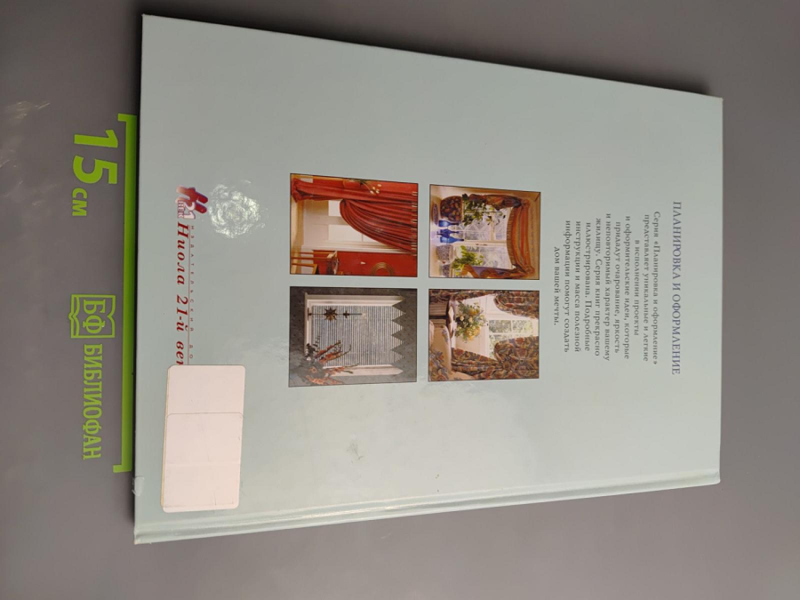 Планировка и оформление: Гардины, шторы, жалюзи