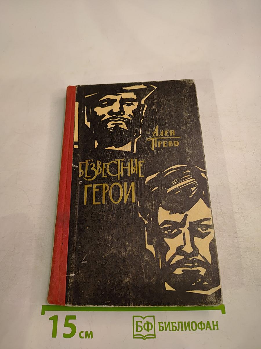 Неизвестные герои