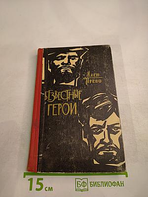 Неизвестные герои