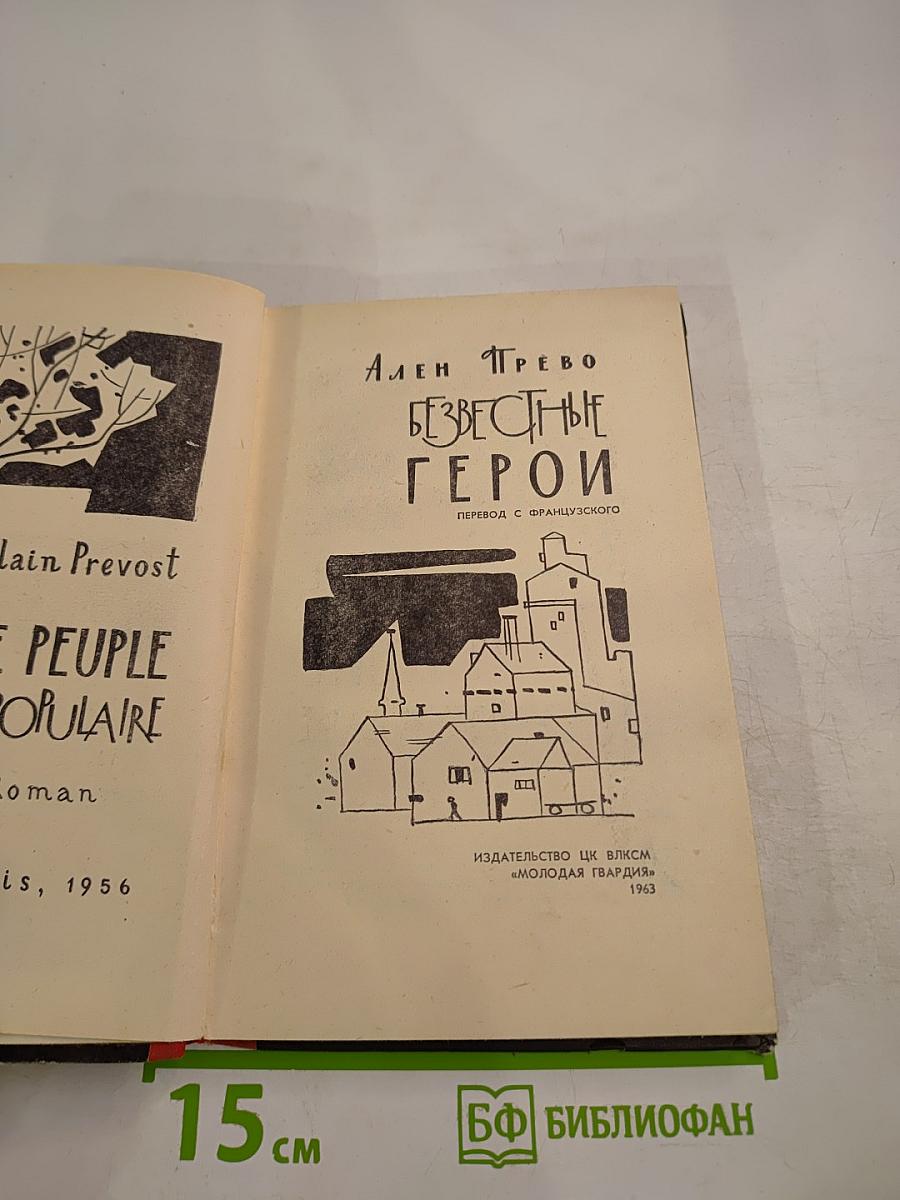 Неизвестные герои