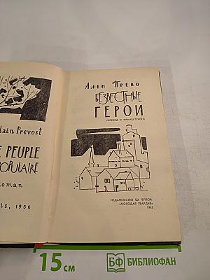 Неизвестные герои