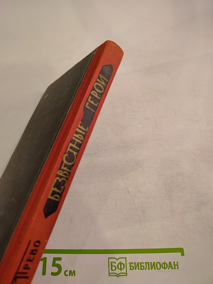 Неизвестные герои