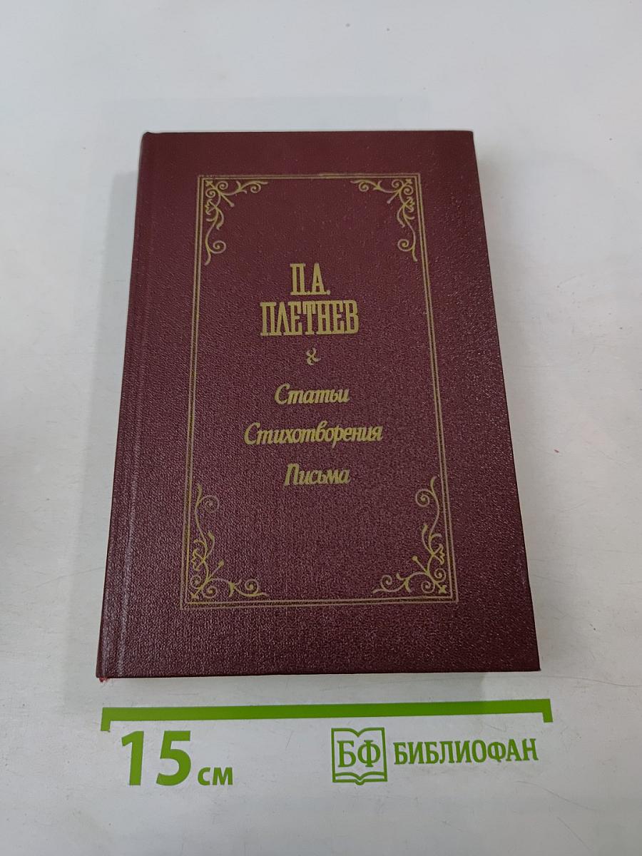 П.А. Плетнев. Статьи. Стихотворения. Письма