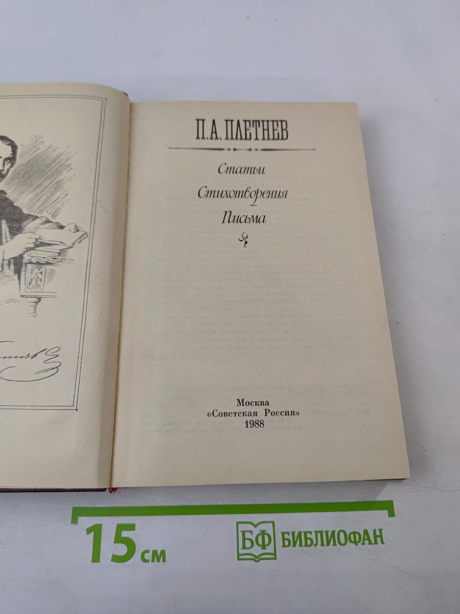 П.А. Плетнев. Статьи. Стихотворения. Письма