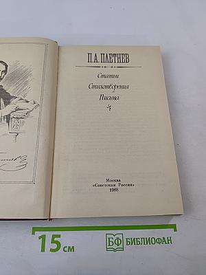 П.А. Плетнев. Статьи. Стихотворения. Письма