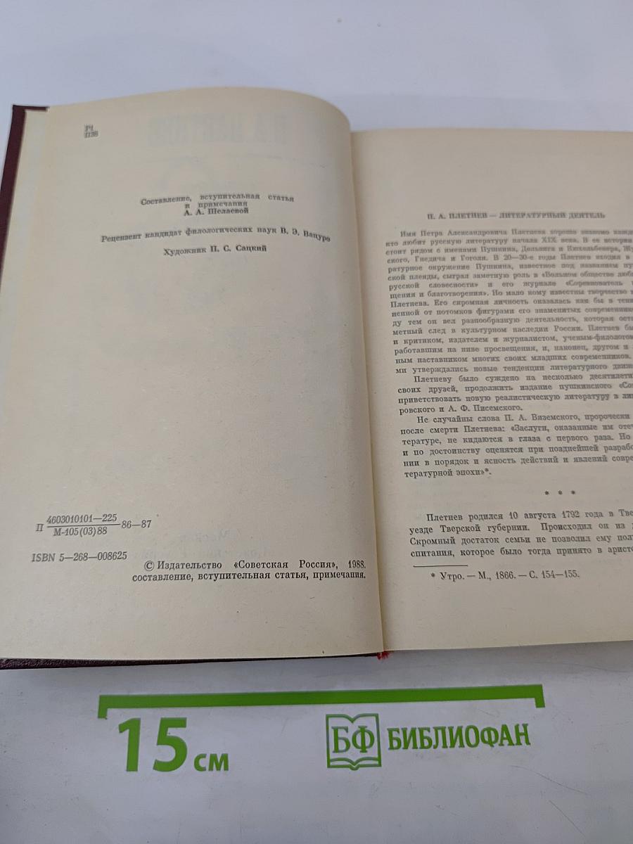 П.А. Плетнев. Статьи. Стихотворения. Письма