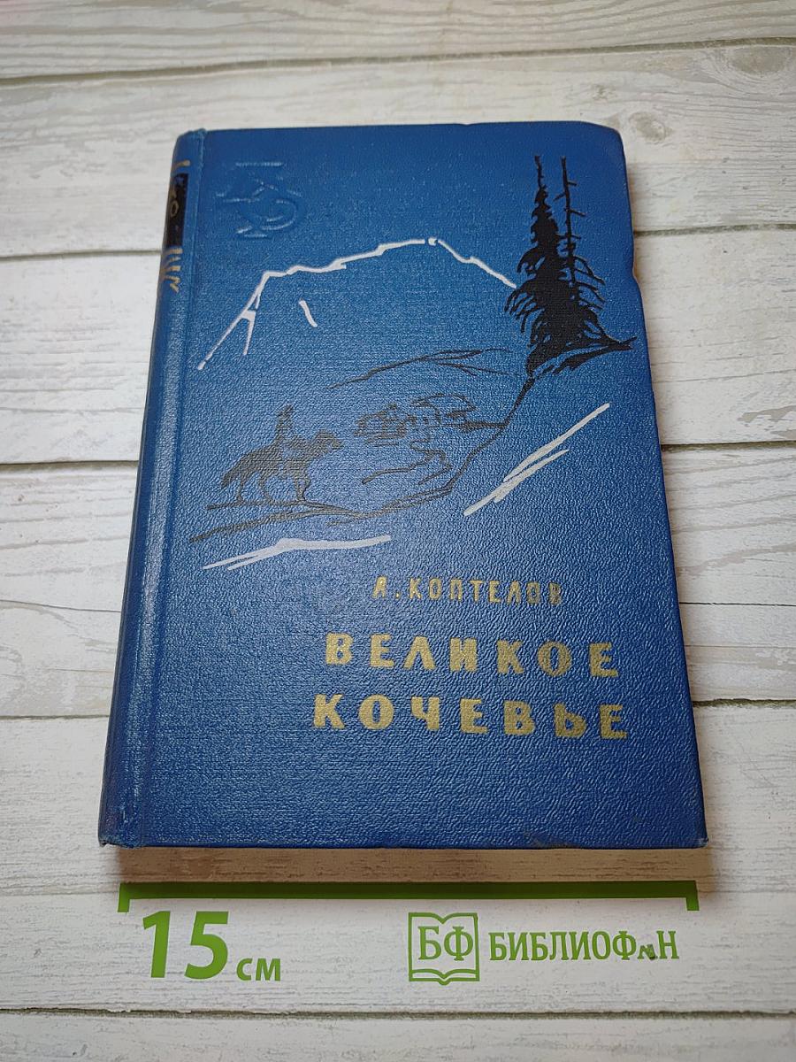 Великое кочевье