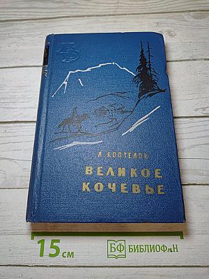 Великое кочевье