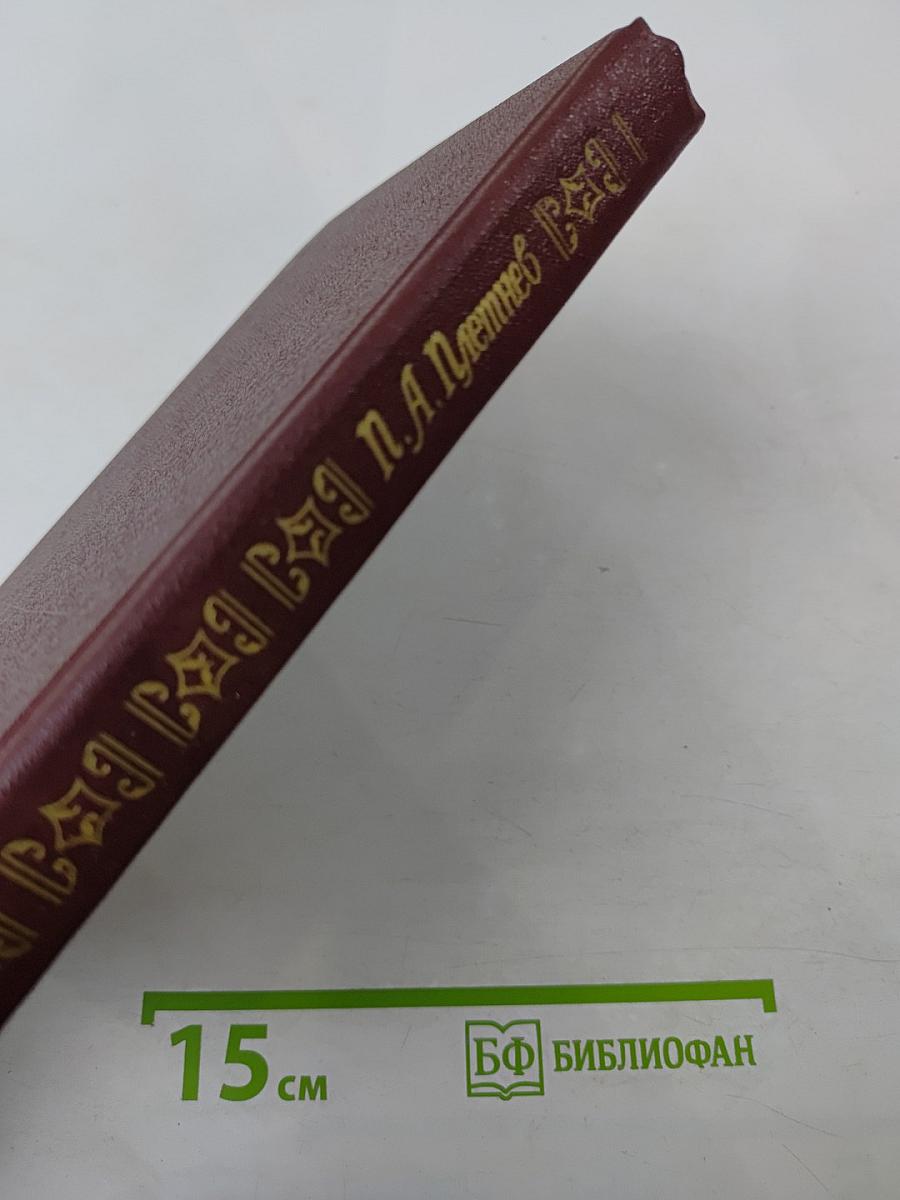 П.А. Плетнев. Статьи. Стихотворения. Письма