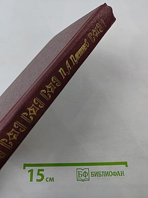 П.А. Плетнев. Статьи. Стихотворения. Письма