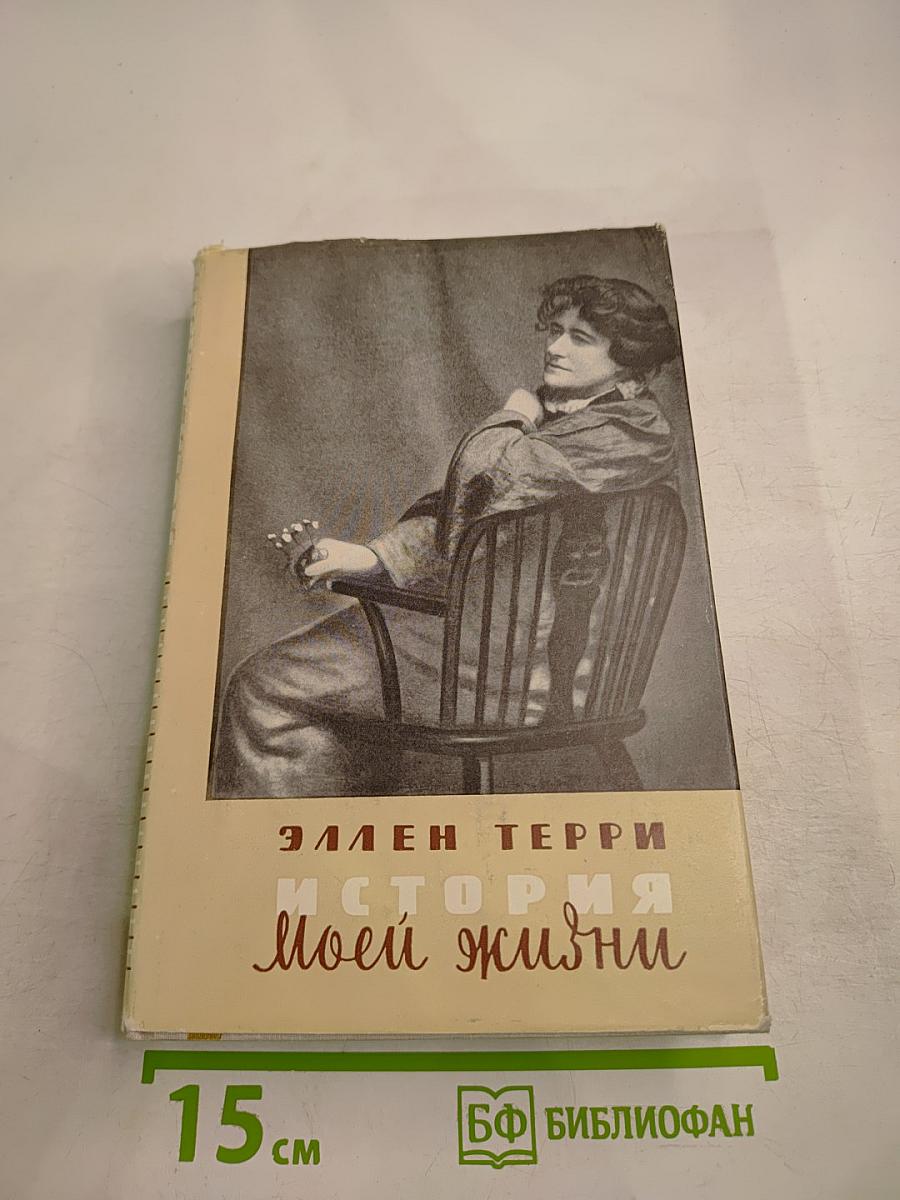 История моей жизни