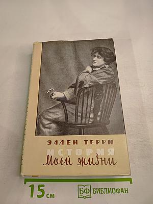 История моей жизни