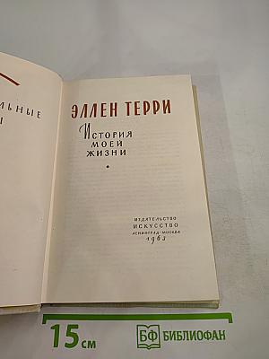 История моей жизни