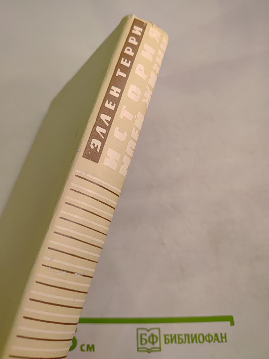 История моей жизни