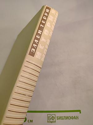 История моей жизни