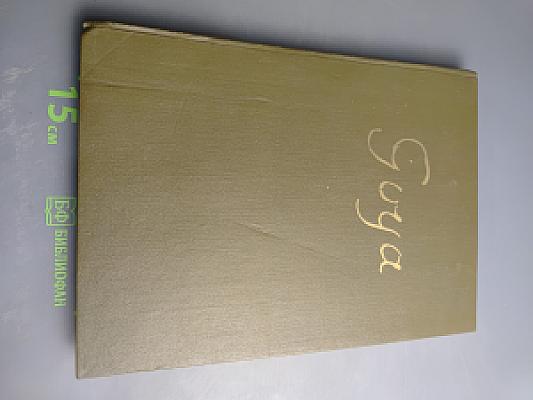 ГОЙЯ «Капричос»