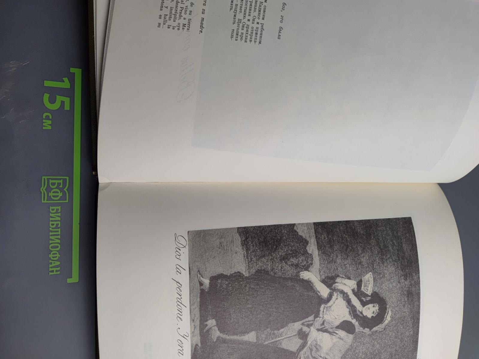 ГОЙЯ «Капричос»