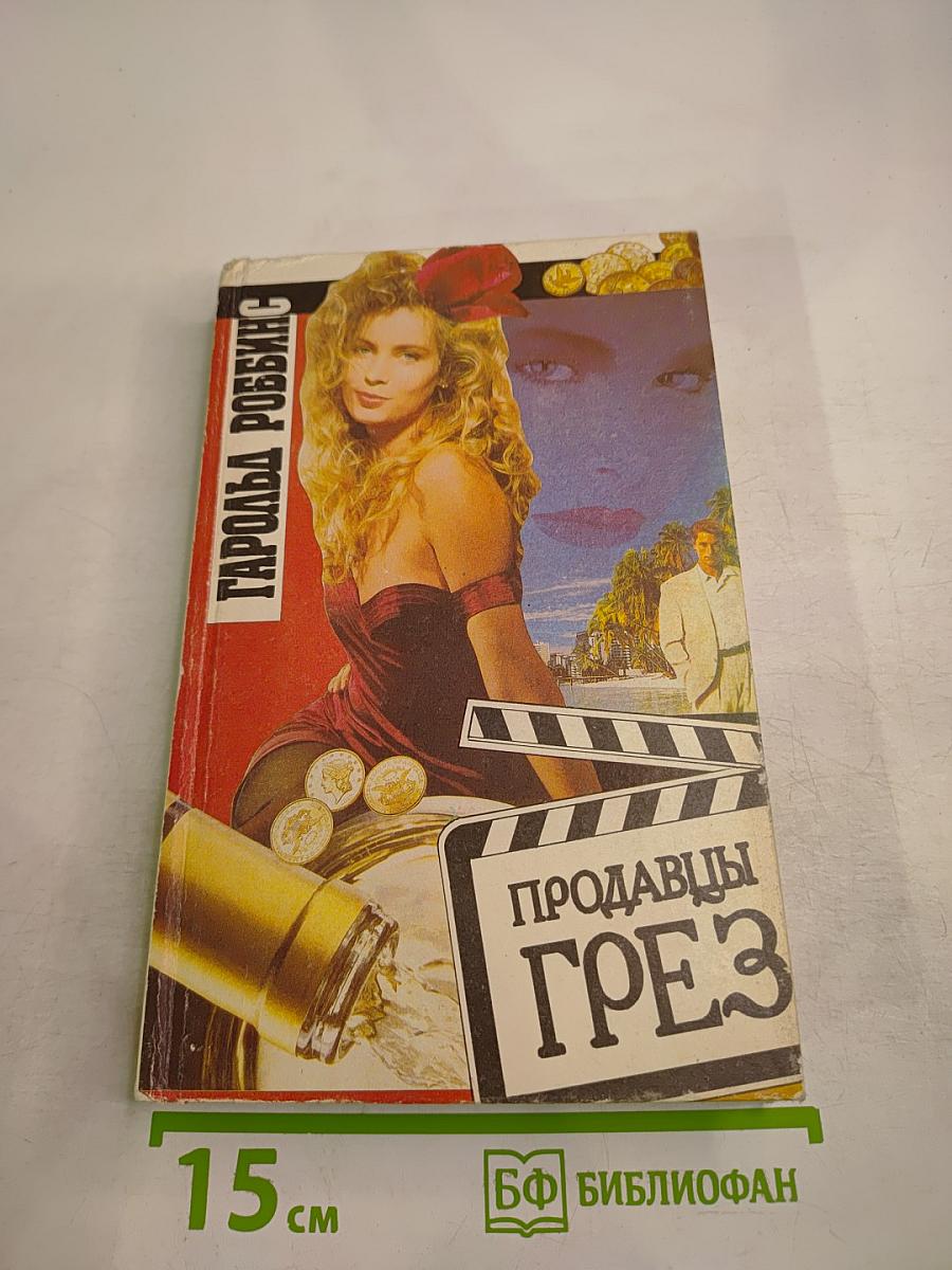 Продавцы грёз