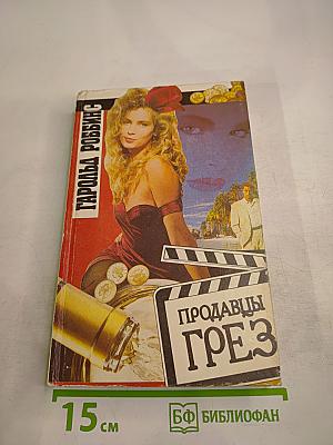 Продавцы грёз