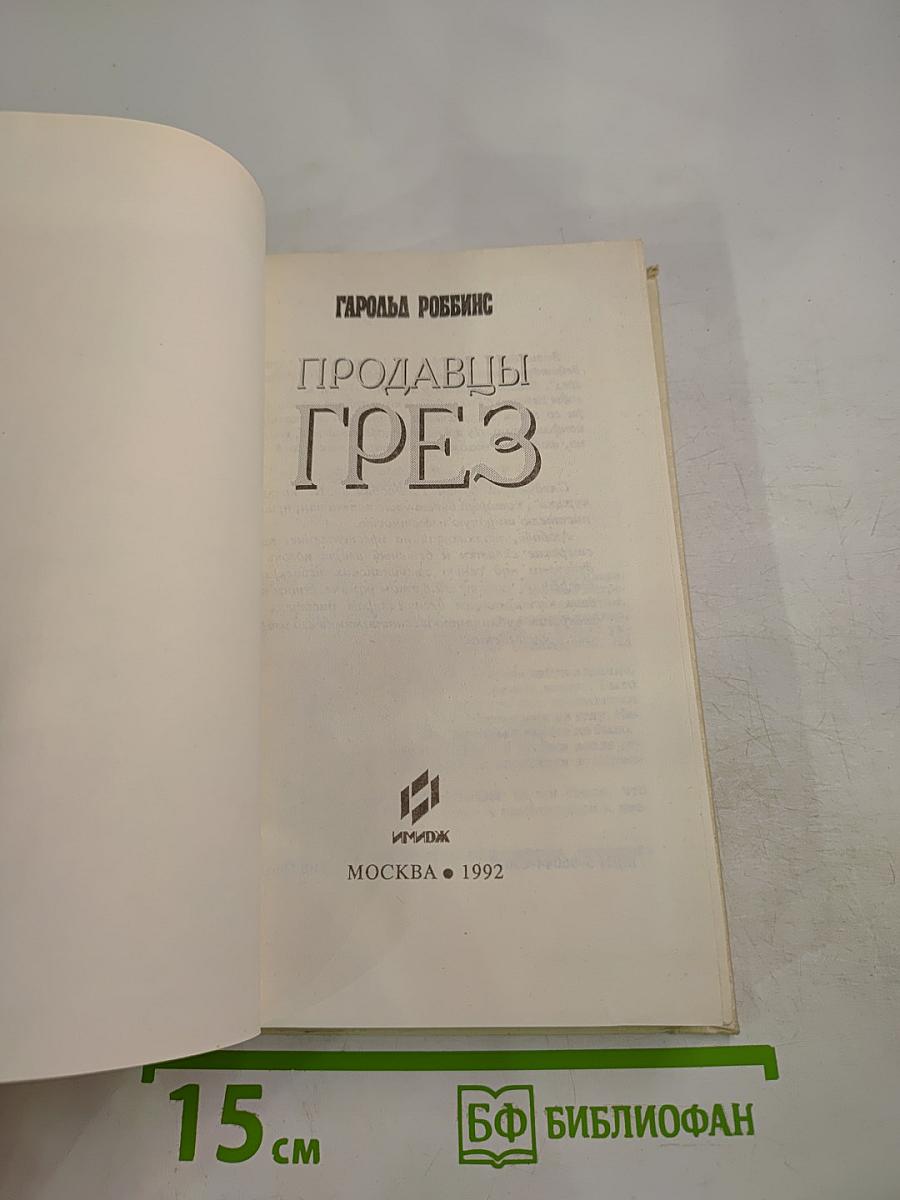 Продавцы грёз